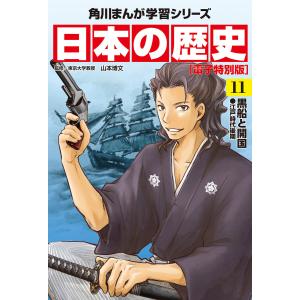 日本の歴史(11)【電子特別版】 黒船と開国 江戸時代後期 電子書籍版 / 監修:山本博文｜ebookjapan