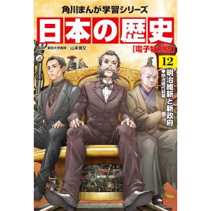 日本の歴史(12)【電子特別版】 明治維新と新政府 明治時代前期 電子書籍版 / 監修:山本博文｜ebookjapan