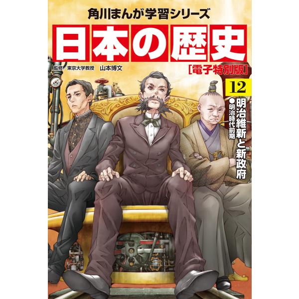 日本の歴史(12)【電子特別版】 明治維新と新政府 明治時代前期 電子書籍版 / 監修:山本博文