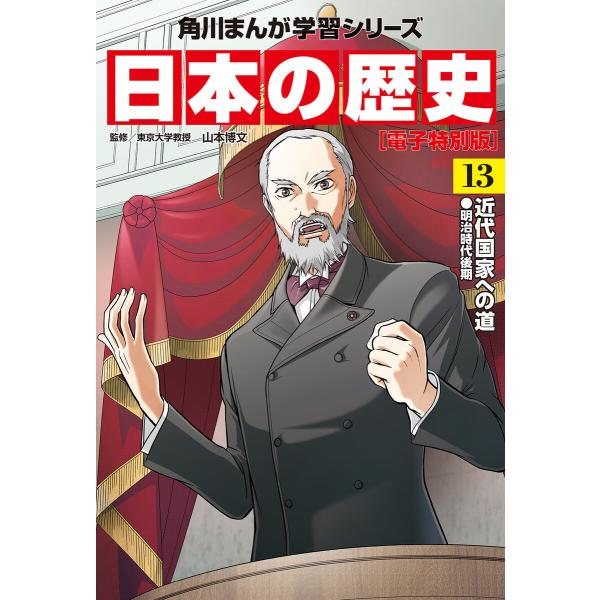 日本の歴史(13)【電子特別版】 近代国家への道 明治時代後期 電子書籍版 / 監修:山本博文