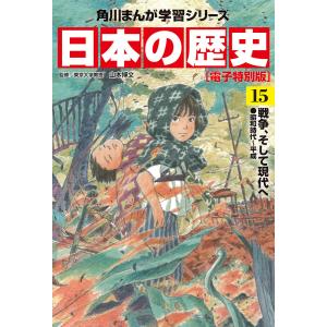 日本の歴史(15)【電子特別版】 戦争、そして現代へ 昭和時代〜平成 電子書籍版 / 監修:山本博文｜ebookjapan