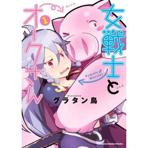 女戦士とオークさん(1) 電子書籍版 / 著者:グラタン鳥｜ebookjapan