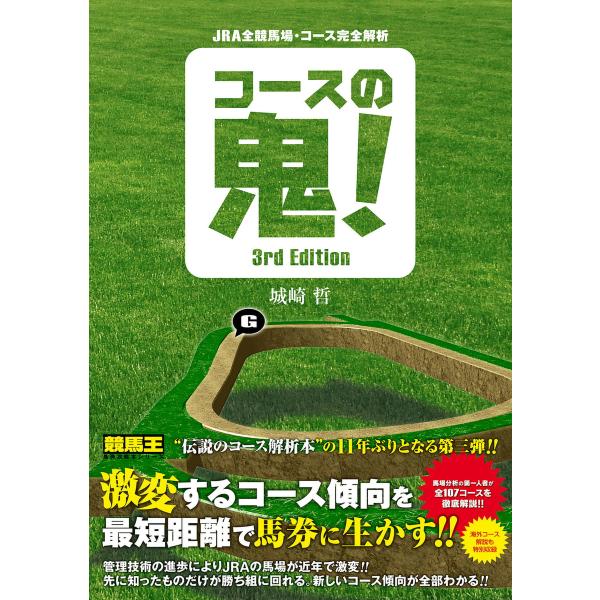 JRA全競馬場・コース完全解析 コースの鬼! 3rd Edition 電子書籍版 / 城崎晢