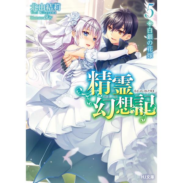 精霊幻想記 5.白銀の花嫁 電子書籍版 / 北山結莉/Riv