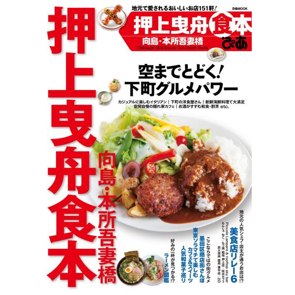 押上曳舟食本 2016 電子書籍版 / 押上曳舟食本編集部