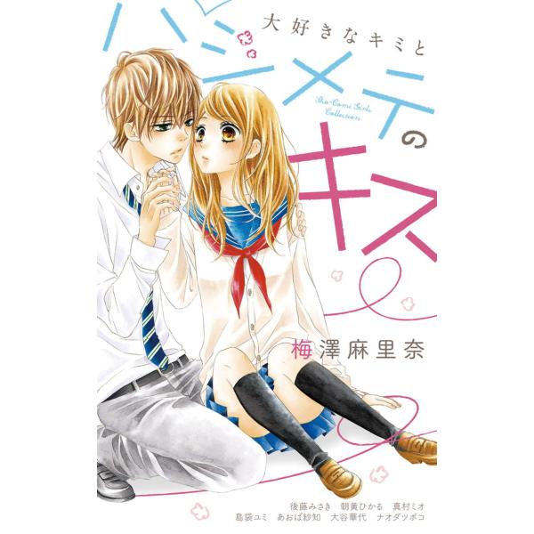 大好きなキミとハジメテのキス 電子書籍版 / 梅澤麻里奈 後藤みさき 朝黄ひかる 真村澪生 島袋ユミ...