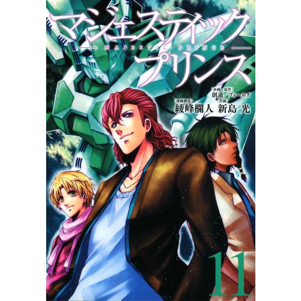 マジェスティックプリンス (11) 電子書籍版 / 企画・原作:創通/フィールズ 漫画構成:綾峰欄人...