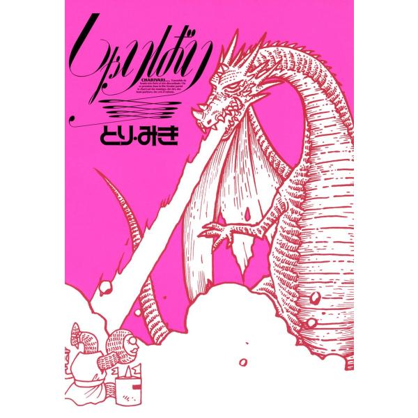 しゃりばり 電子書籍版 / とり・みき