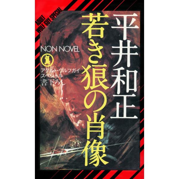 若き狼の肖像 アダルト・ウルフガイ・スペシャル 電子書籍版 / 平井和正/生頼範義