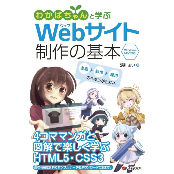 わかばちゃんと学ぶ Webサイト制作の基本 電子書籍版 / 湊川あい