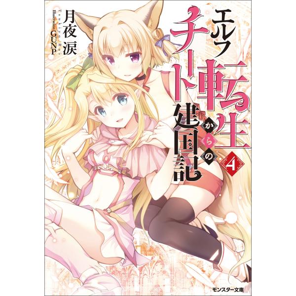 エルフ転生からのチート建国記 : 4 電子書籍版 / 月夜涙/GUNP