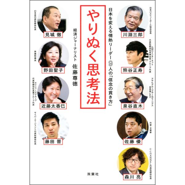 やりぬく思考法 日本を変える情熱リーダー9人の「信念の貫き方」 電子書籍版 / 佐藤尊徳