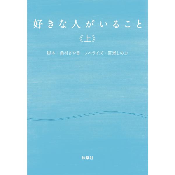 好きな人がいること(上) 電子書籍版 / 桑村さや香(脚本)/百瀬しのぶ(ノベライズ)