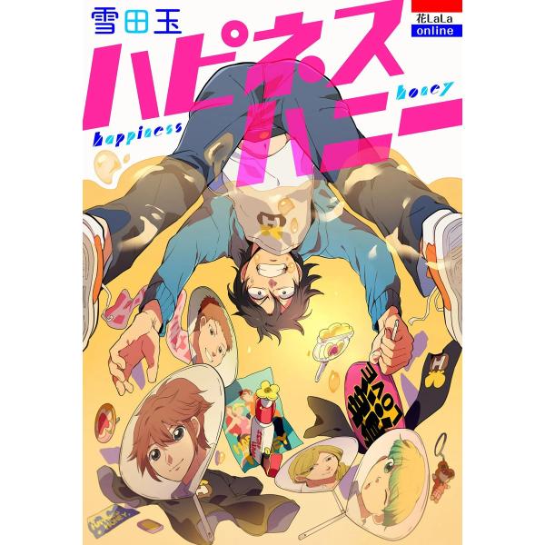 ハピネスハニー 電子書籍版 / 雪田玉