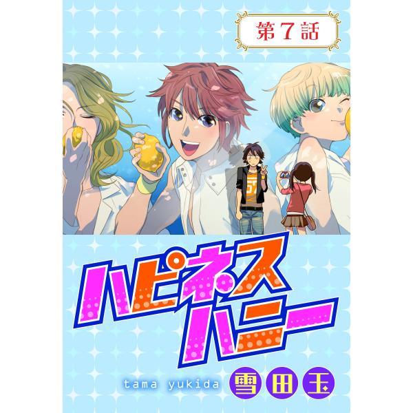 ハピネスハニー【ばら売り】 第7話 電子書籍版 / 雪田玉