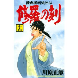 修羅の刻 陸奥圓明流外伝 26/川原正敏 : bookfanプレミアム - 通販