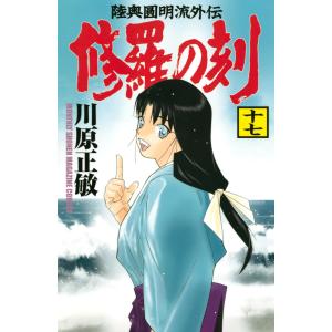 修羅の刻 陸奥圓明流外伝 26/川原正敏 : bookfanプレミアム - 通販