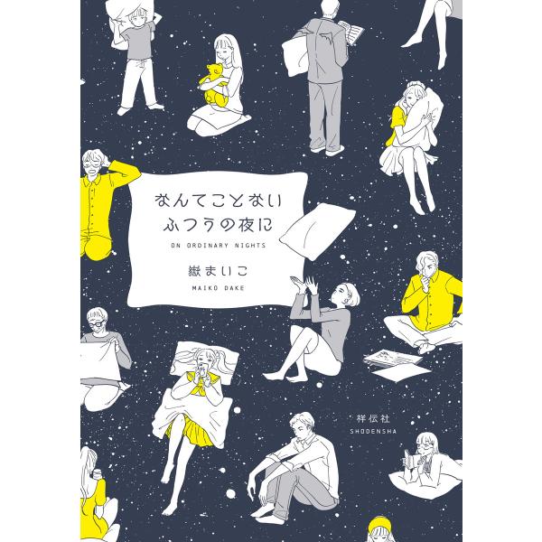 なんてことないふつうの夜に 電子書籍版 / 嶽まいこ