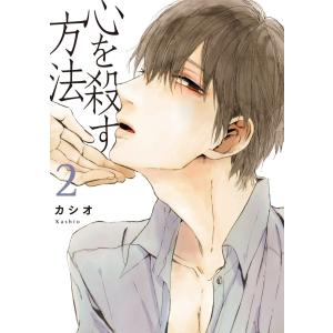 心を殺す方法(2) 電子書籍版 / カシオ｜ebookjapan