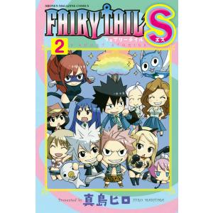 FAIRY TAIL S (2) 電子書籍版 / 真島ヒロ｜ebookjapan