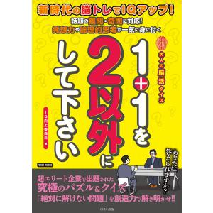 1+1を2以外にして下さい 大人の脳活クイズ 電子書籍版 / IQ向上委員会｜ebookjapan