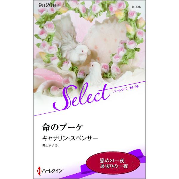 命のブーケ【ハーレクイン・セレクト版】 電子書籍版 / キャサリン・スペンサー 翻訳:井上京子