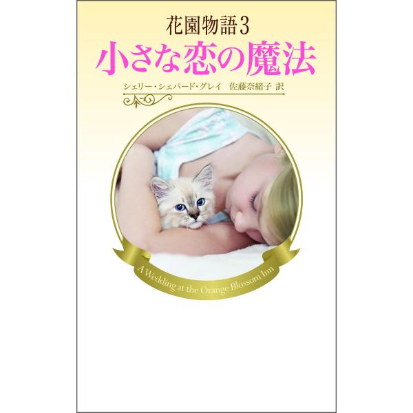 花園物語3 電子書籍版 / シェリー・シェパード・グレイ 翻訳:佐藤奈緒子