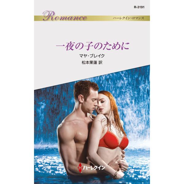 一夜の子のために 電子書籍版 / マヤ・ブレイク 翻訳:松本果蓮