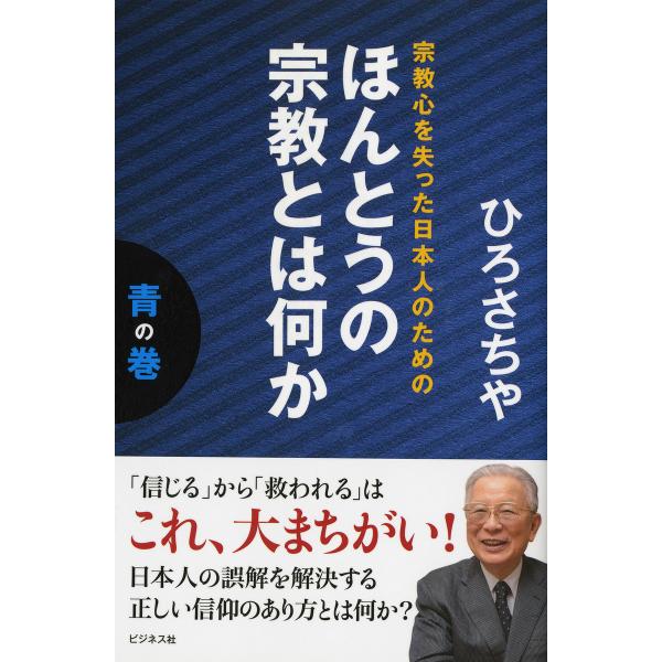 宗教心を失った日本人のためのほんとうの宗教とは何か青の巻 電子書籍版 / 著:ひろさちや