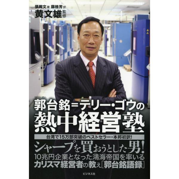 郭台銘=テリーゴウの熱中経営塾―――シャープを買おうとした男! 電子書籍版 / 著:張殿文