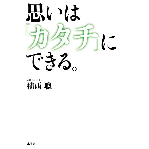 思いは「カタチ」にできる 電子書籍版 / 植西 聰