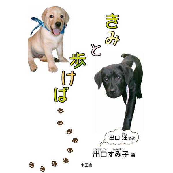 きみと歩けば… 電子書籍版 / 出口 すみ子