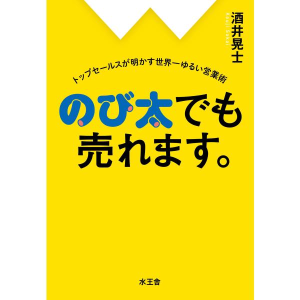 のび太でも売れます。 電子書籍版 / 酒井 晃士