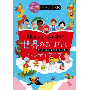 頭のいい子を育てる世界のおはなし ハンディタイプ 電子書籍版 / 主婦の友社｜ebookjapan