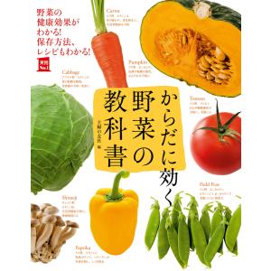 からだに効く 野菜の教科書 電子書籍版 / 主婦の友社｜ebookjapan