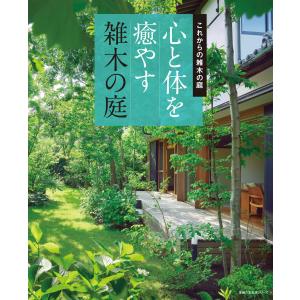 心と体を癒やす雑木の庭 電子書籍版 / 主婦の友社｜ebookjapan