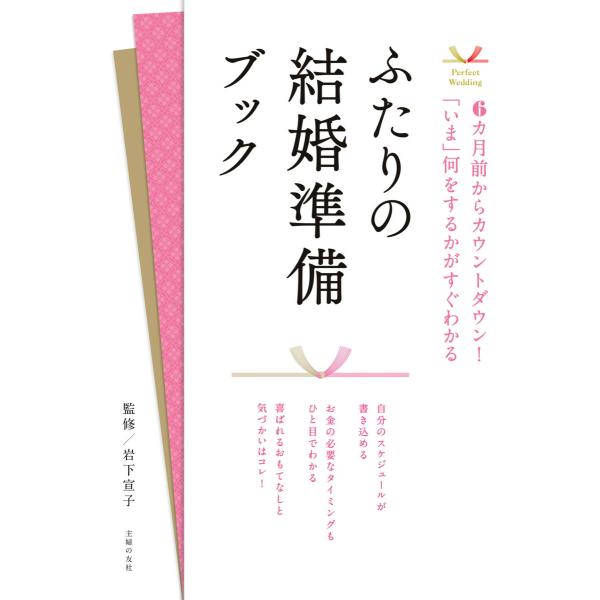 ふたりの結婚準備ブック 電子書籍版 / 岩下 宣子