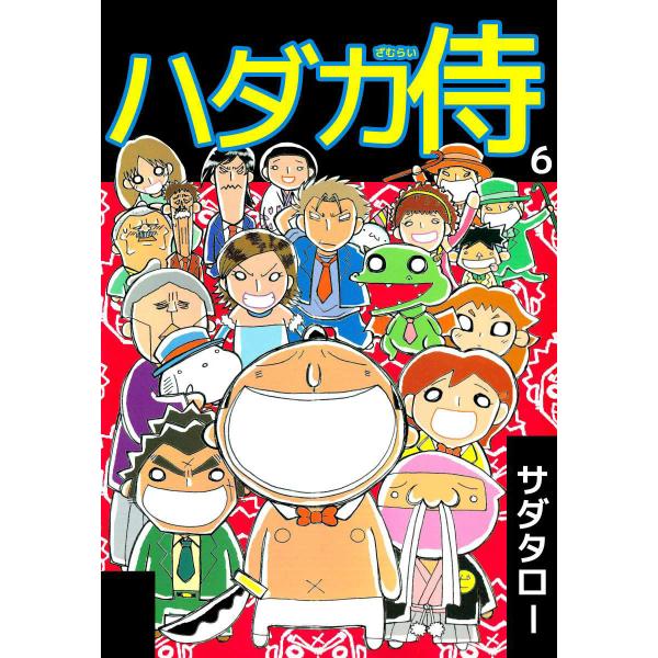 ハダカ侍 (6) 電子書籍版 / サダタロー