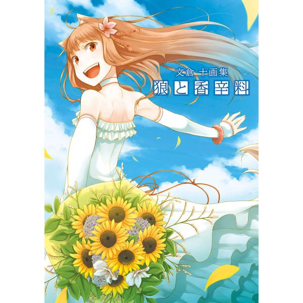 文倉十画集 狼と香辛料 電子書籍版 / 著者:文倉十 寄稿:支倉凍砂