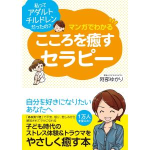 マンガでわかる こころを癒すセラピー 電子書籍版 / 著:阿部ゆかり｜ebookjapan