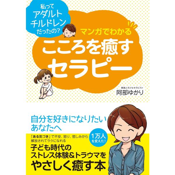 マンガでわかる こころを癒すセラピー 電子書籍版 / 著:阿部ゆかり