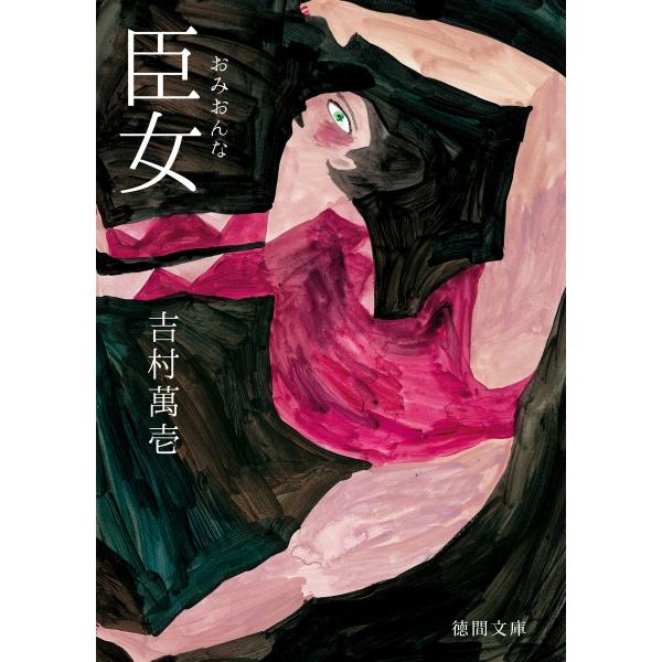 臣女(おみおんな) 電子書籍版 / 著:吉村萬壱