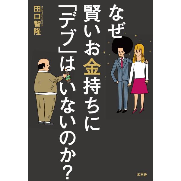なぜ賢いお金持ちに「デブ」はいないのか? 電子書籍版 / 田口 智隆