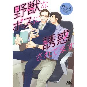 【電子限定おまけ付き】 野獣なボスに誘惑されてます 電子書籍版 / 野原滋/麻々原絵里依｜ebookjapan