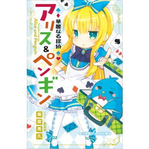 あるや イラスト 華麗なる探偵アリスの商品一覧 通販 Yahoo ショッピング