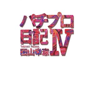 パチプロ日記IV 電子書籍版 / 田山幸憲｜ebookjapan