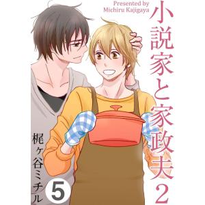 小説家と家政夫2 (5) 電子書籍版 / 梶ヶ谷ミチル｜ebookjapan