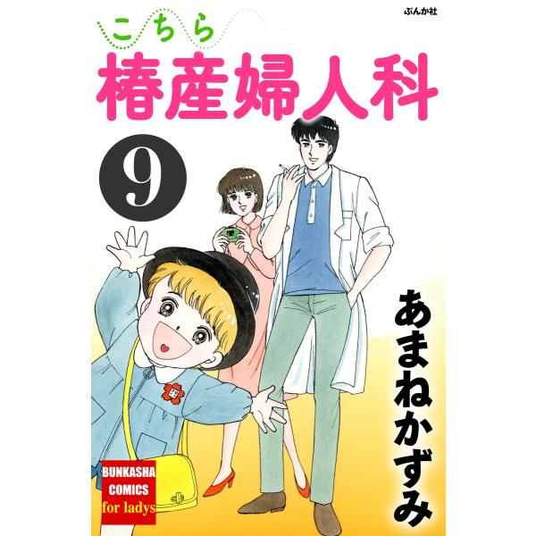 こちら椿産婦人科 9 電子書籍版 / あまねかずみ