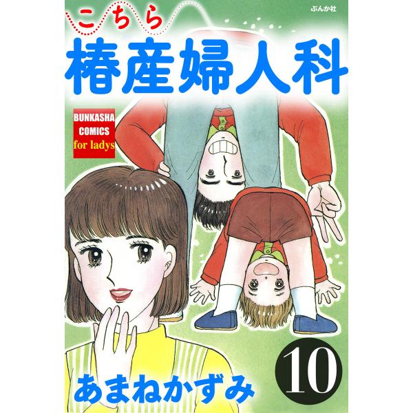 こちら椿産婦人科 10 電子書籍版 / あまねかずみ
