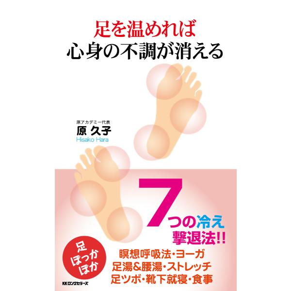 足を温めれば心身の不調が消える(KKロングセラーズ) 電子書籍版 / 著:原久子